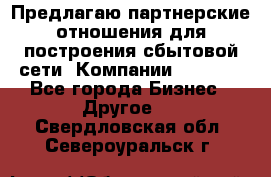 Предлагаю партнерские отношения для построения сбытовой сети  Компании Vision. - Все города Бизнес » Другое   . Свердловская обл.,Североуральск г.